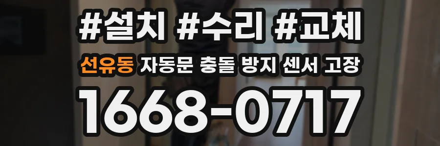 선유동 자동문 충돌 방지 센서 고장