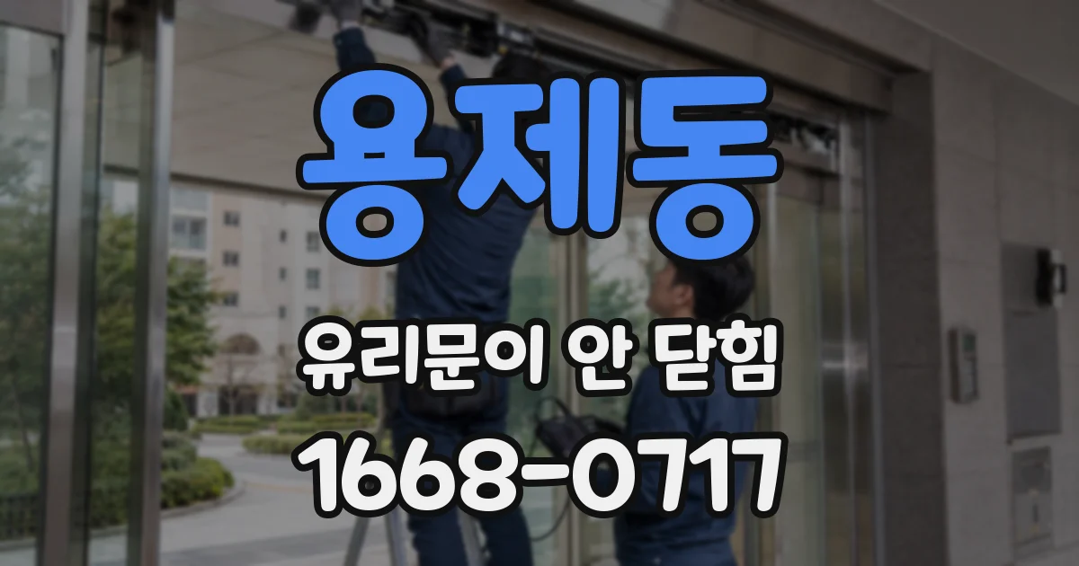 용제동 유리문이 안 닫힘