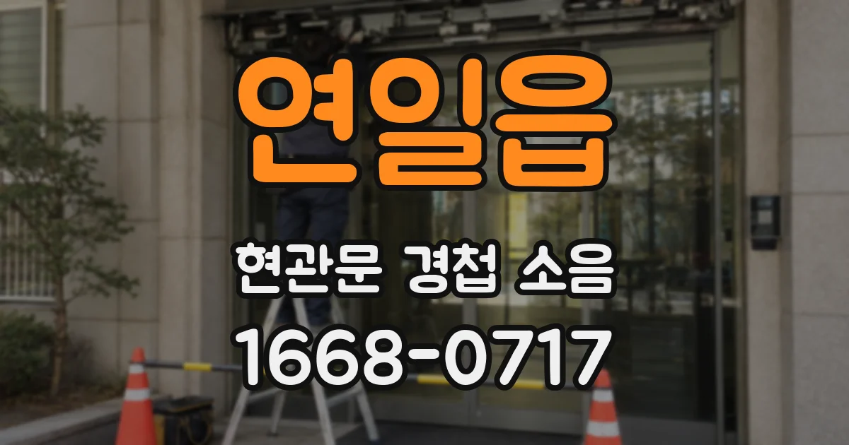 연일읍 현관문 경첩 소음