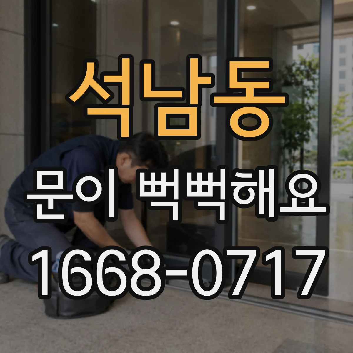 석남동 문이 뻑뻑해요