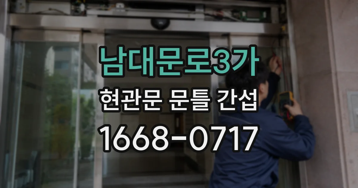 남대문로3가 현관문 문틀 간섭