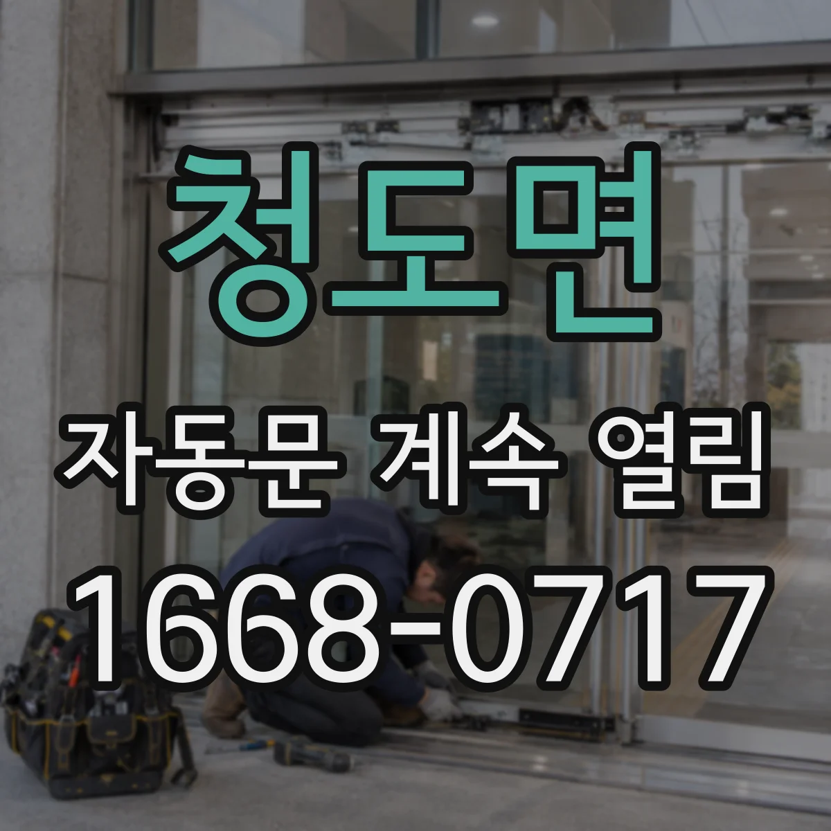 청도면 자동문 계속 열림