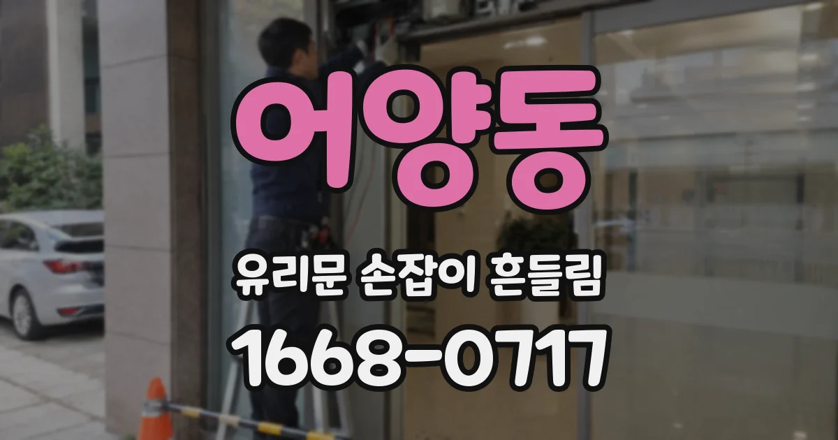 어양동 유리문 손잡이 흔들림