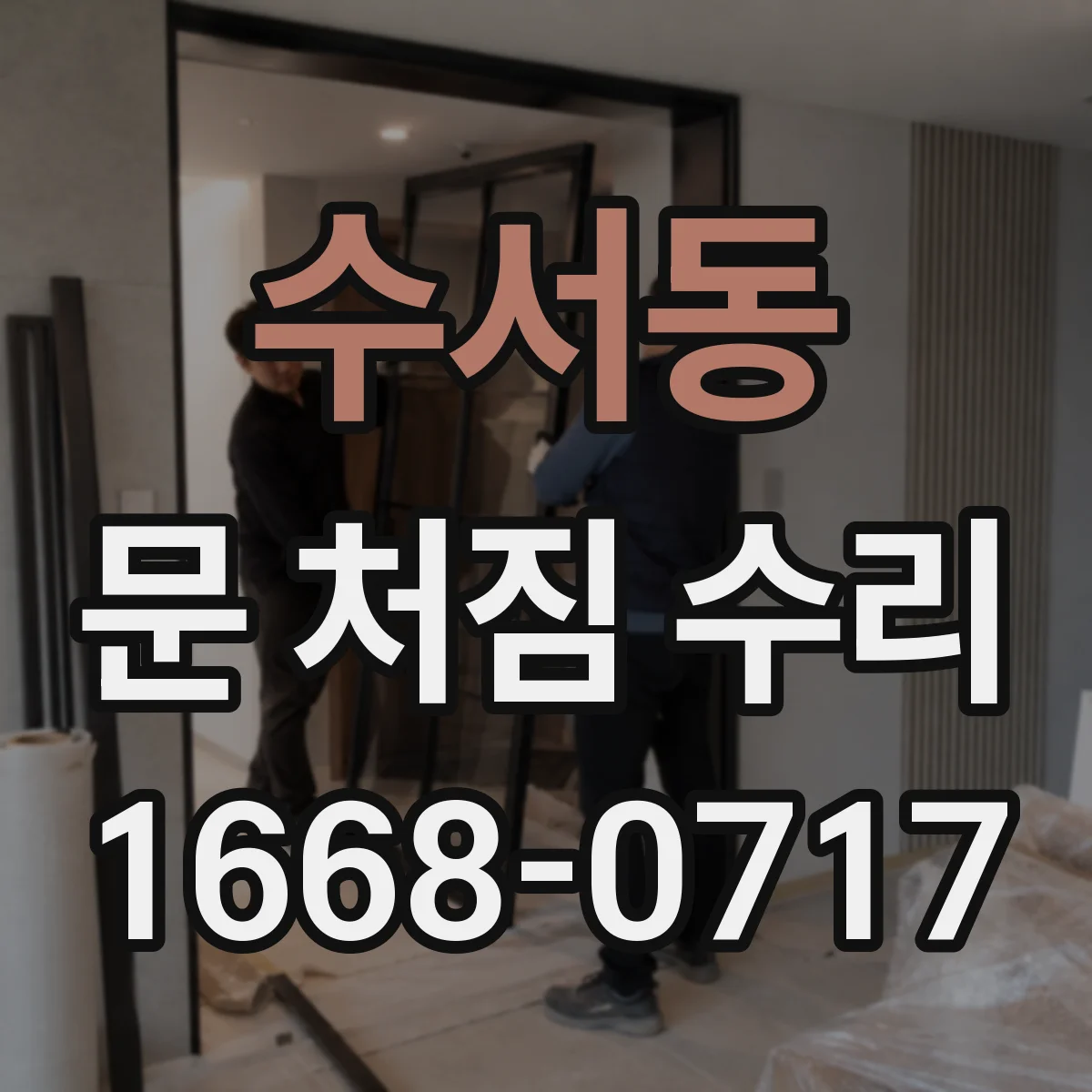 수서동 문 처짐 수리