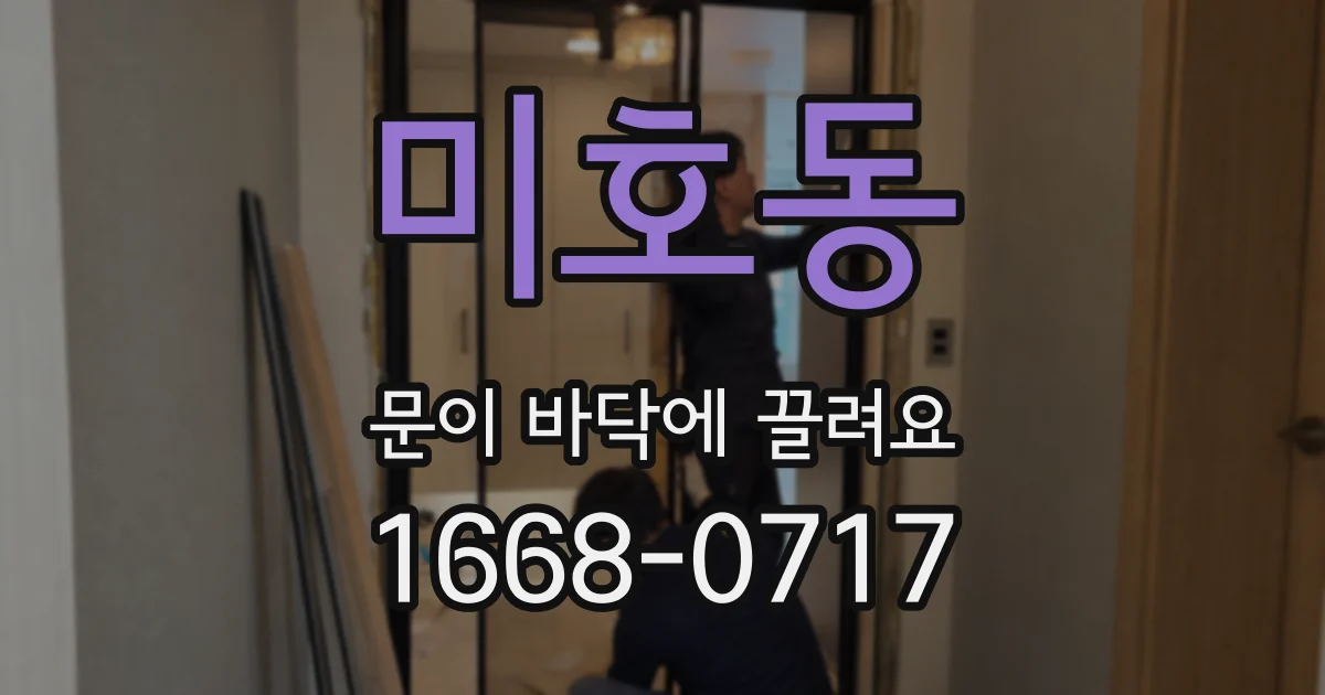 미호동 문이 바닥에 끌려요