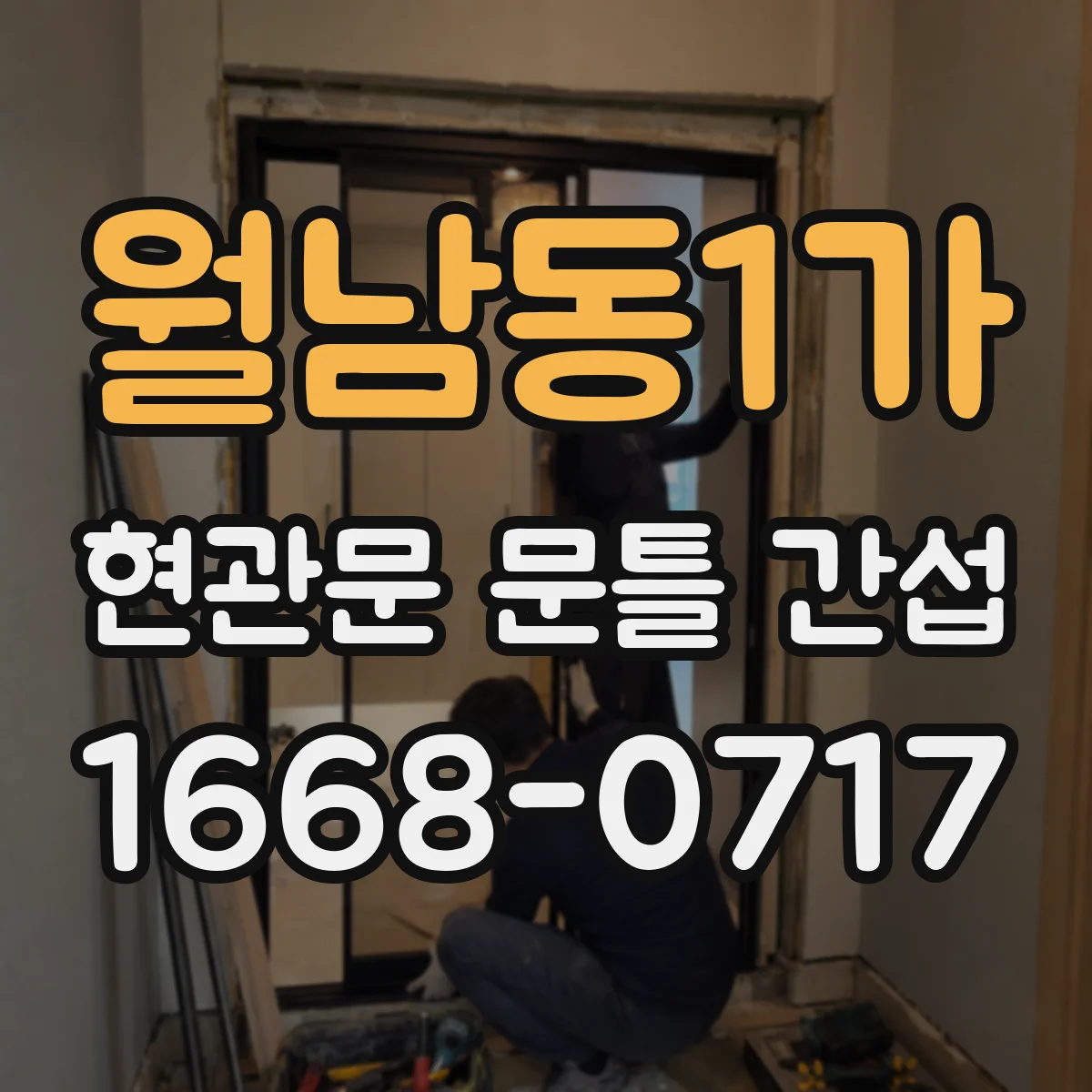 월남동1가 현관문 문틀 간섭