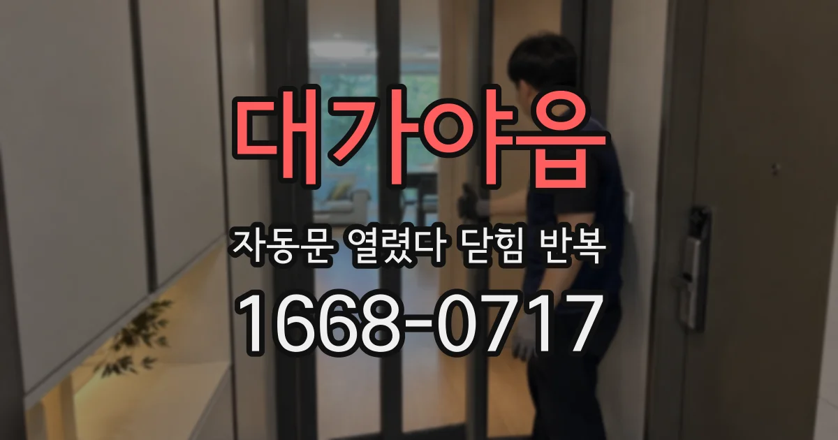 대가야읍 자동문 열렸다 닫힘 반복