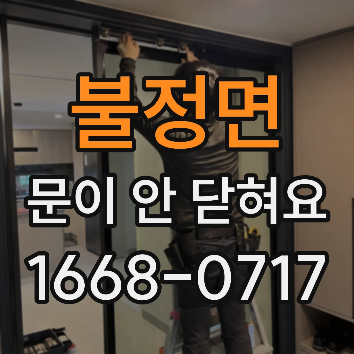 불정면 문이 안 닫혀요