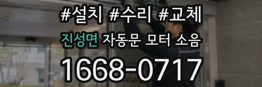 진성면 자동문 모터 소음