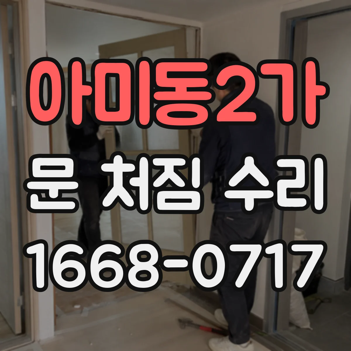 아미동2가 문 처짐 수리