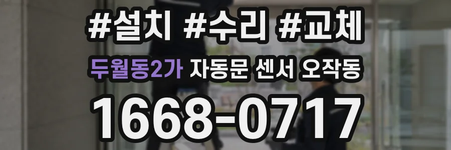 두월동2가 자동문 센서 오작동