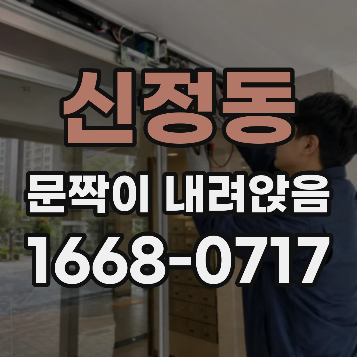 신정동 문짝이 내려앉음