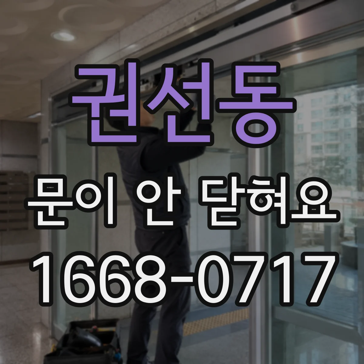 권선동 문이 안 닫혀요