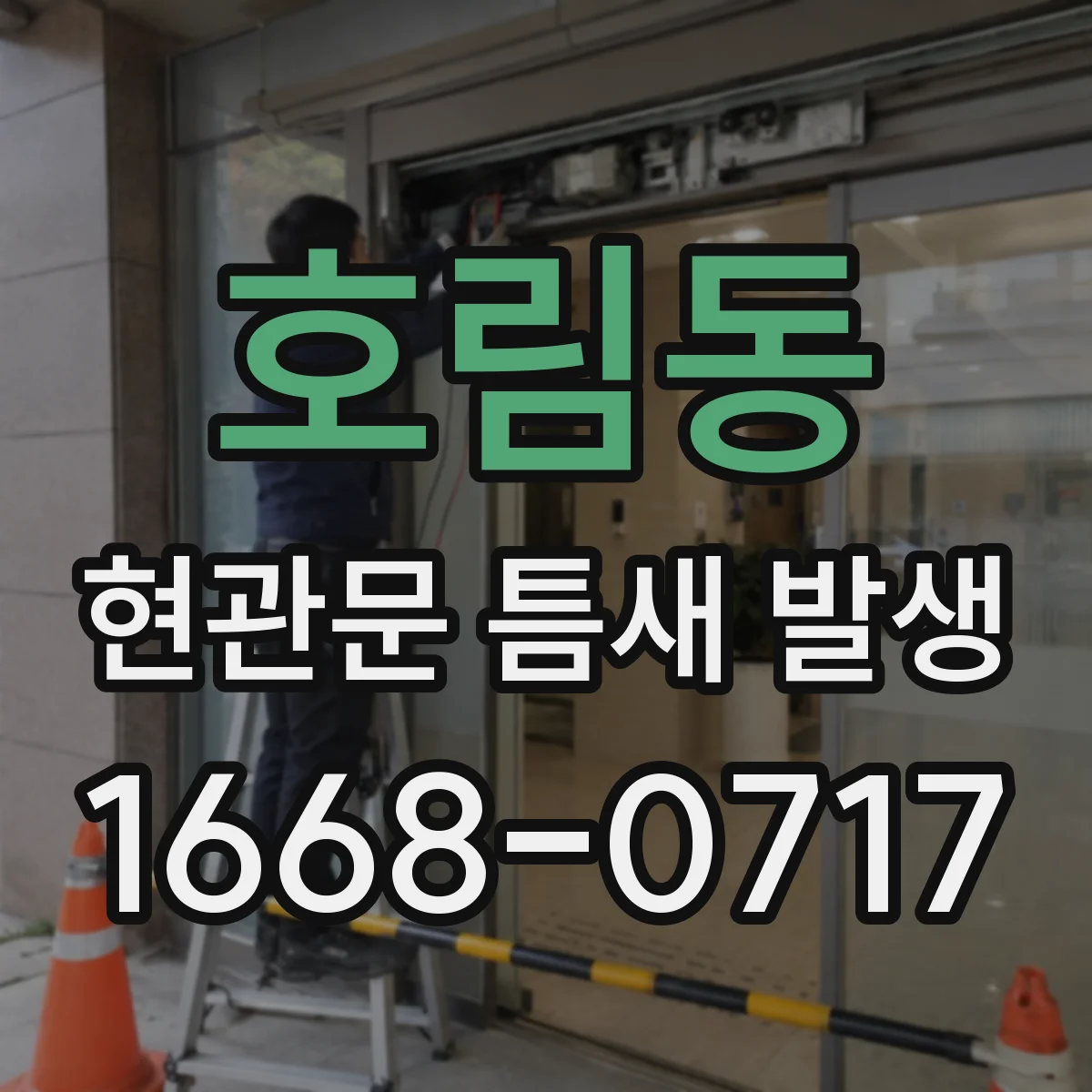 호림동 현관문 틈새 발생