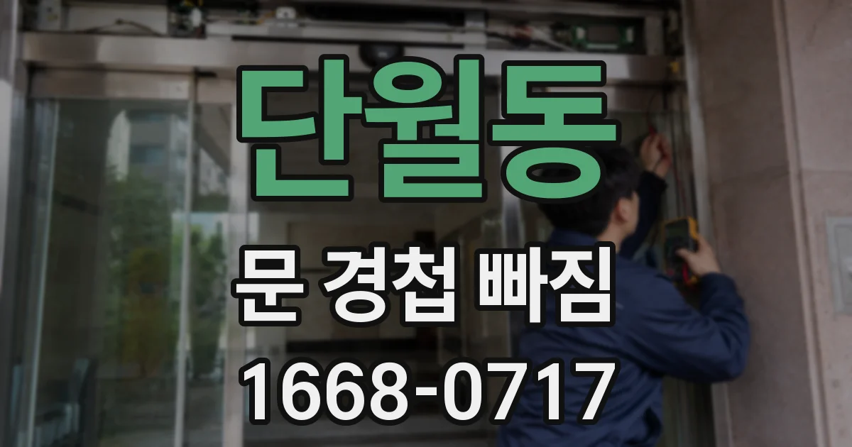 단월동 문 경첩 빠짐