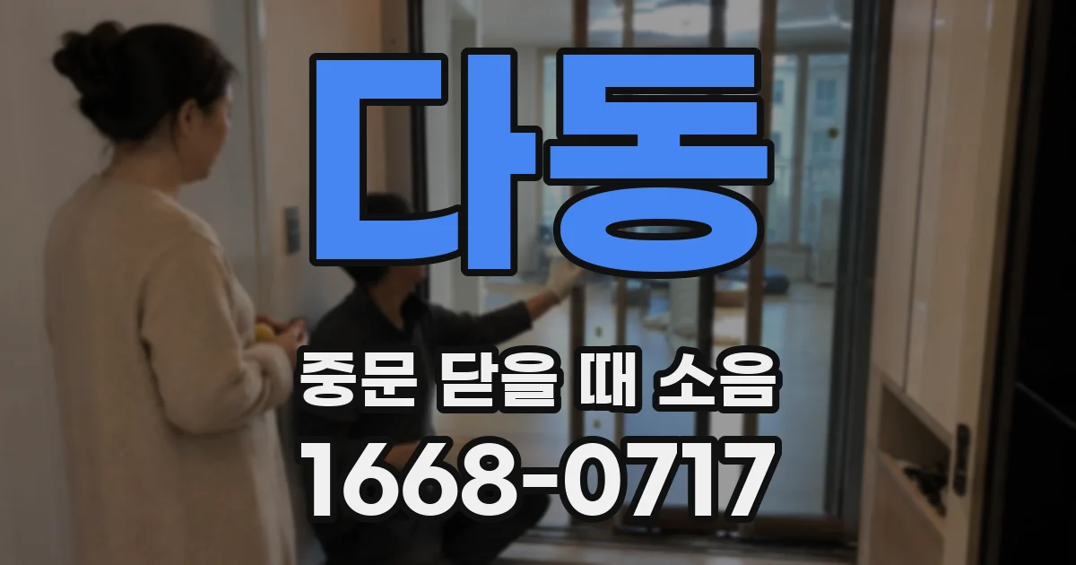 다동 중문 닫을 때 소음