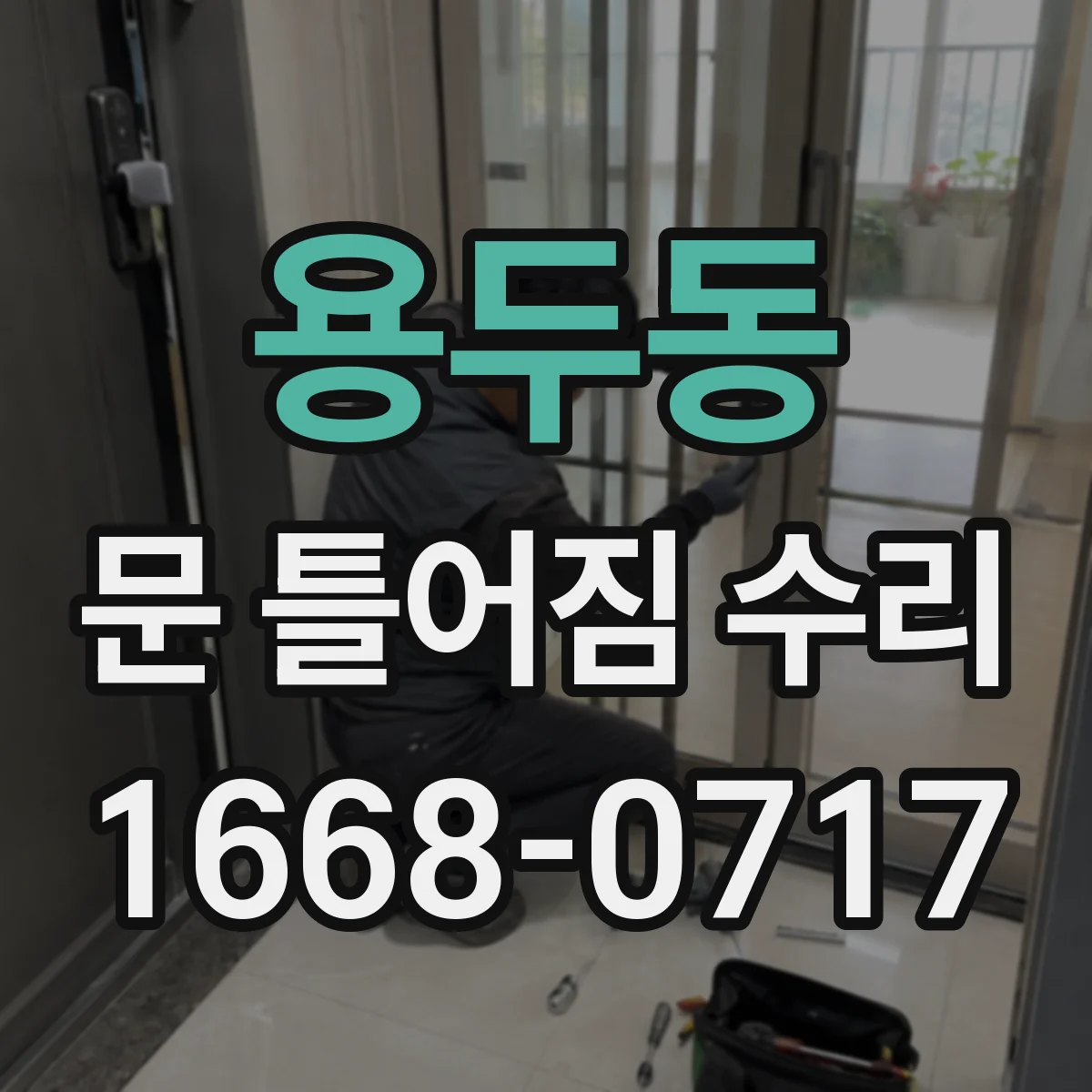 용두동 문 틀어짐 수리