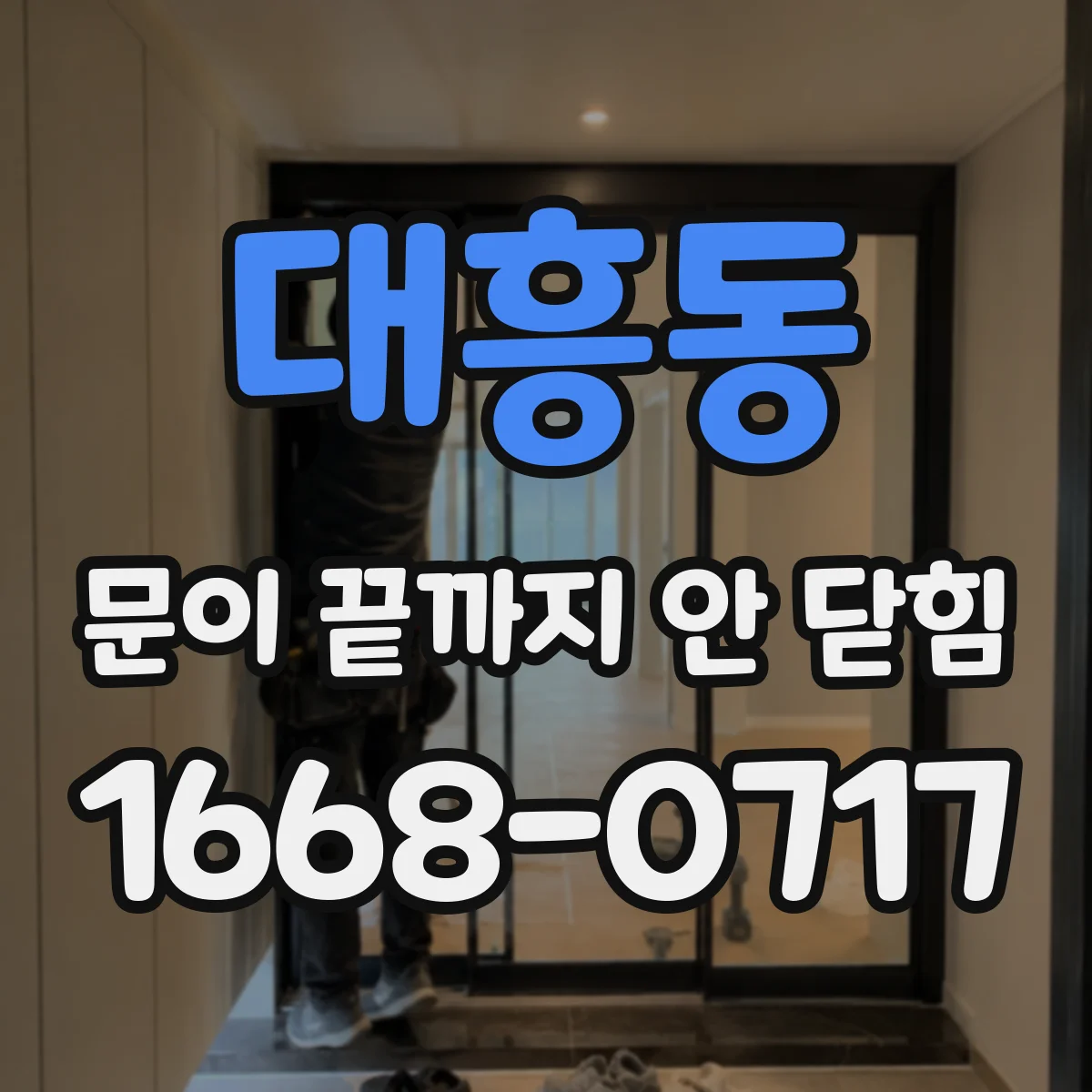 대흥동 문이 끝까지 안 닫힘