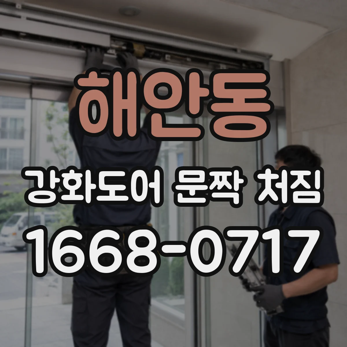 해안동 강화도어 문짝 처짐