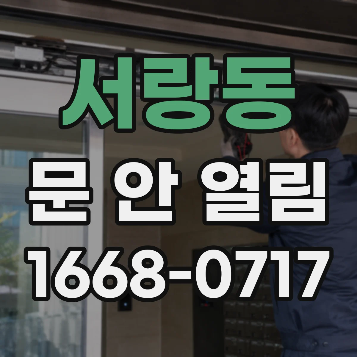 서랑동 문 안 열림