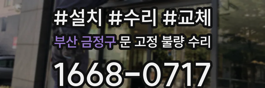부산 금정구 문 고정 불량 수리