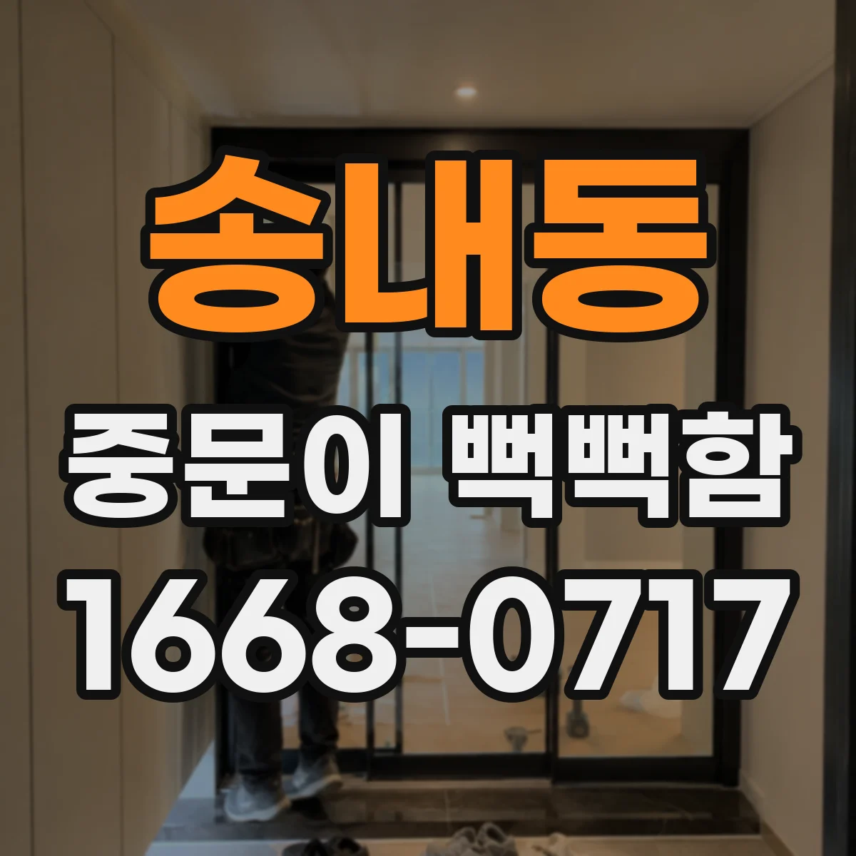 송내동 중문이 뻑뻑함