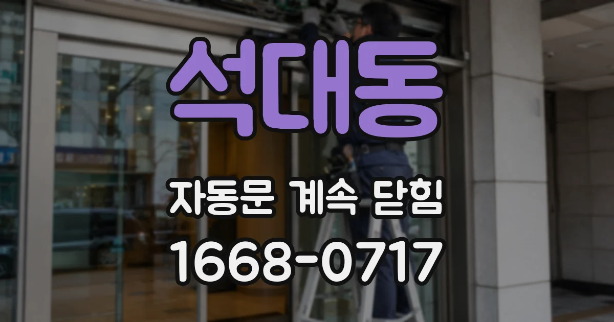 석대동 자동문 계속 닫힘