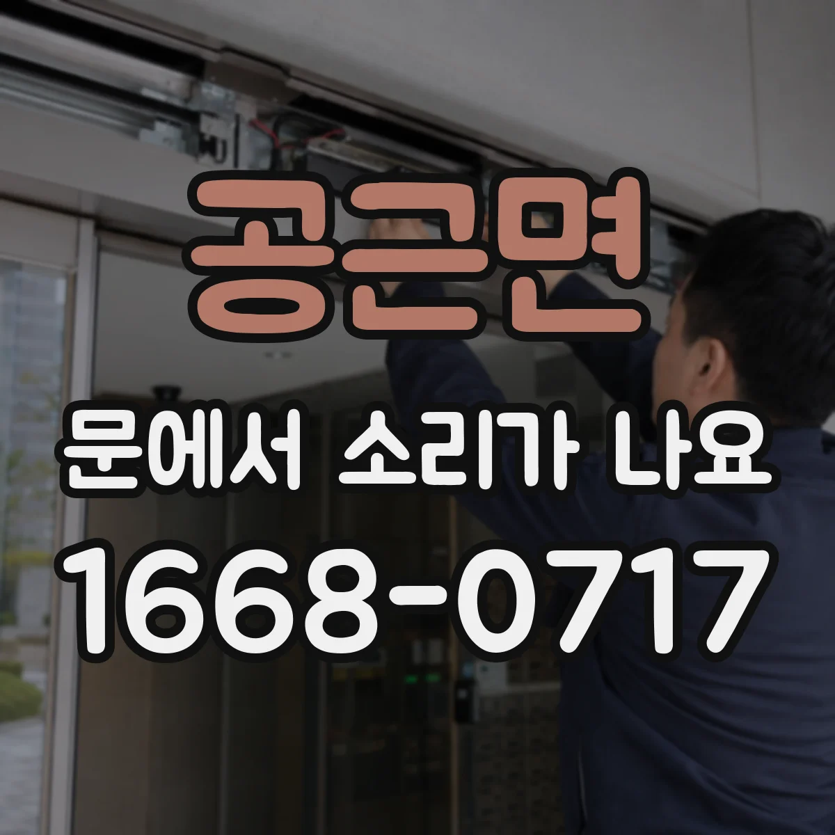 공근면 문에서 소리가 나요