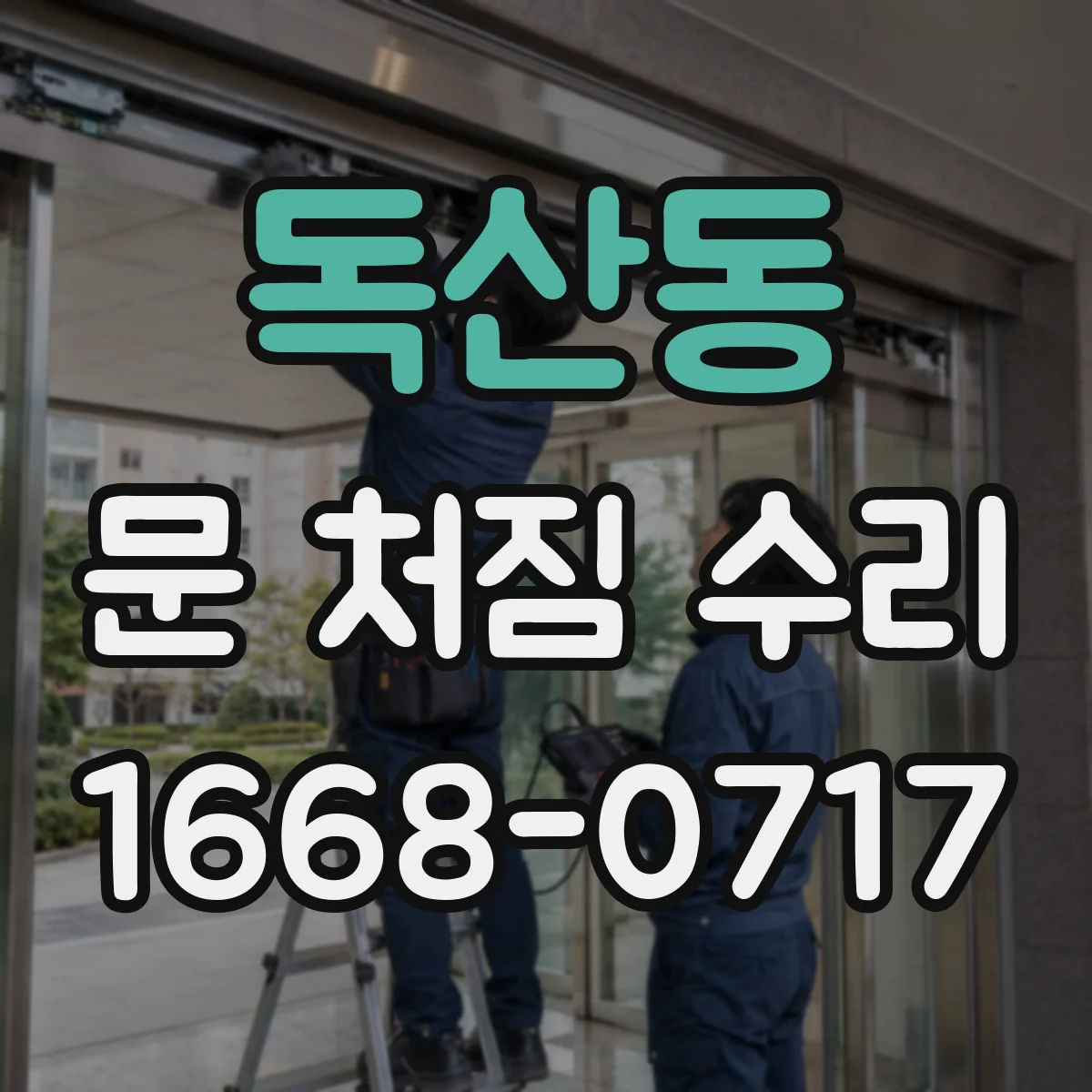 독산동 문 처짐 수리
