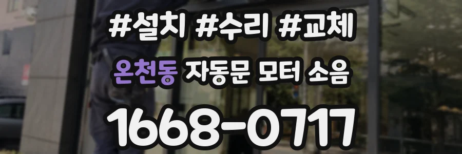 온천동 자동문 모터 소음