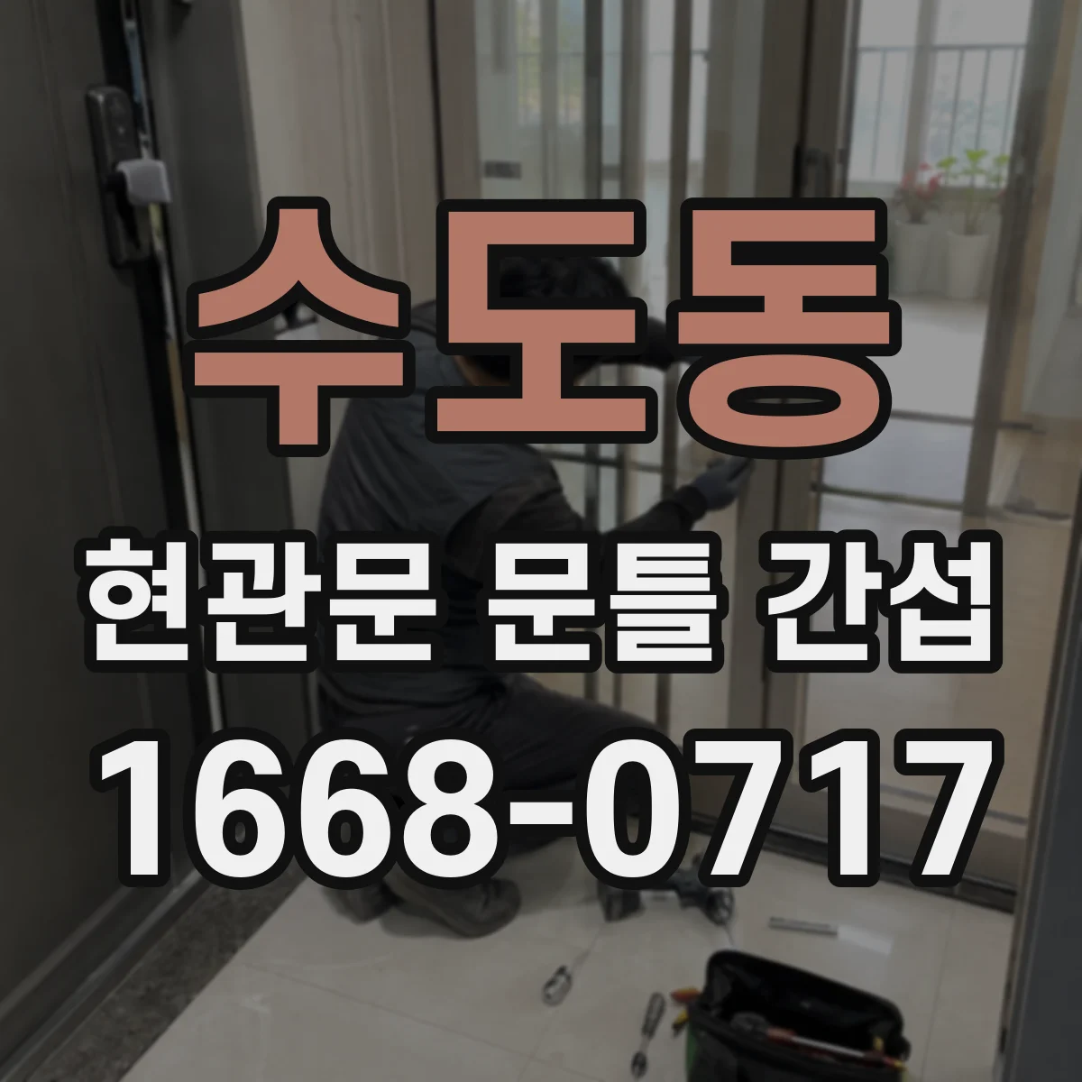 수도동 현관문 문틀 간섭