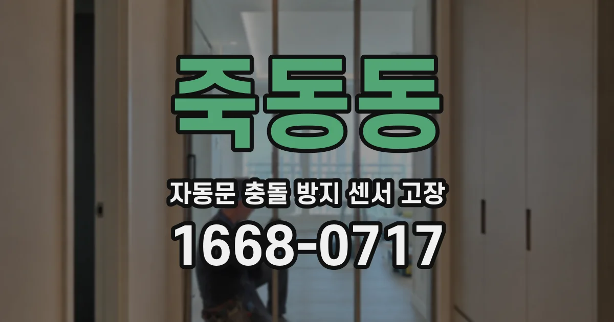 죽동동 자동문 충돌 방지 센서 고장