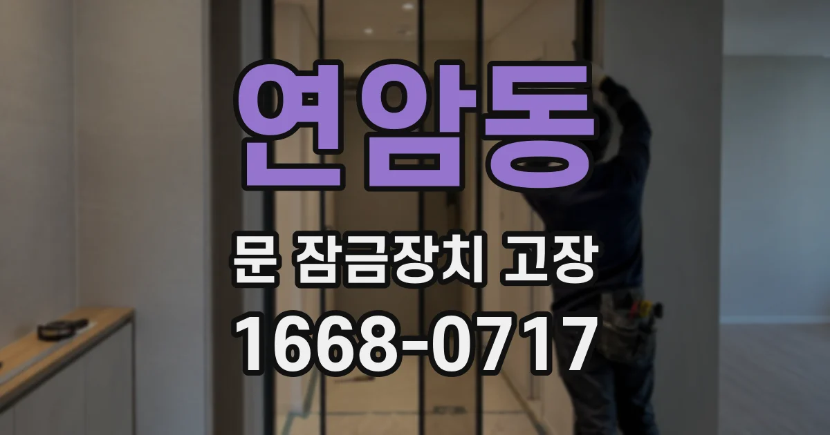 연암동 문 잠금장치 고장