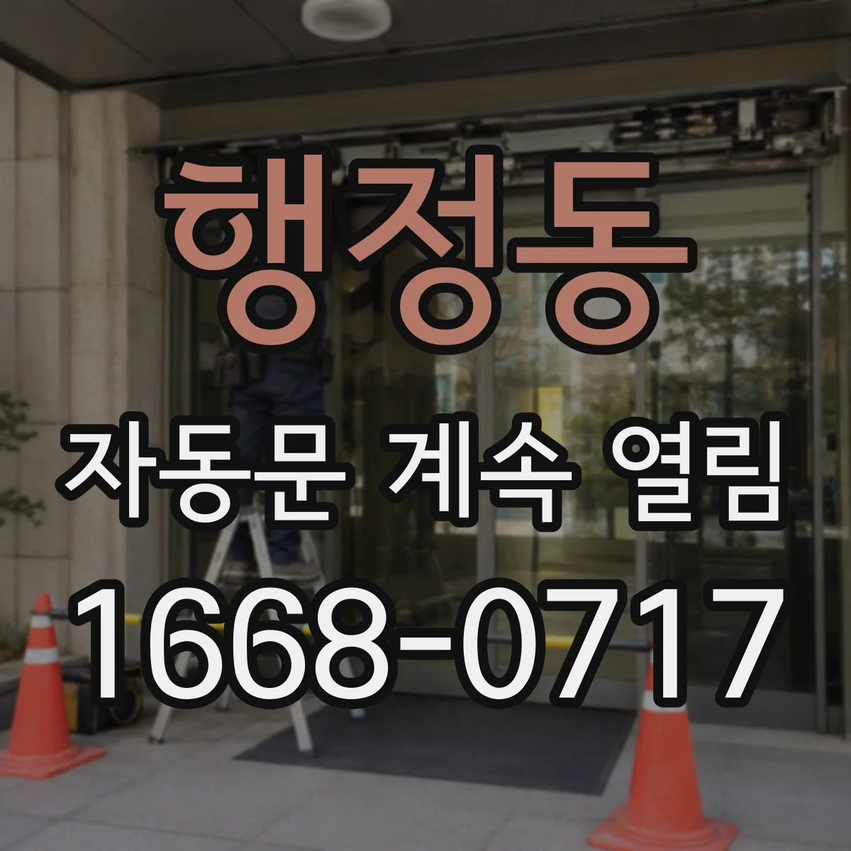 행정동 자동문 계속 열림