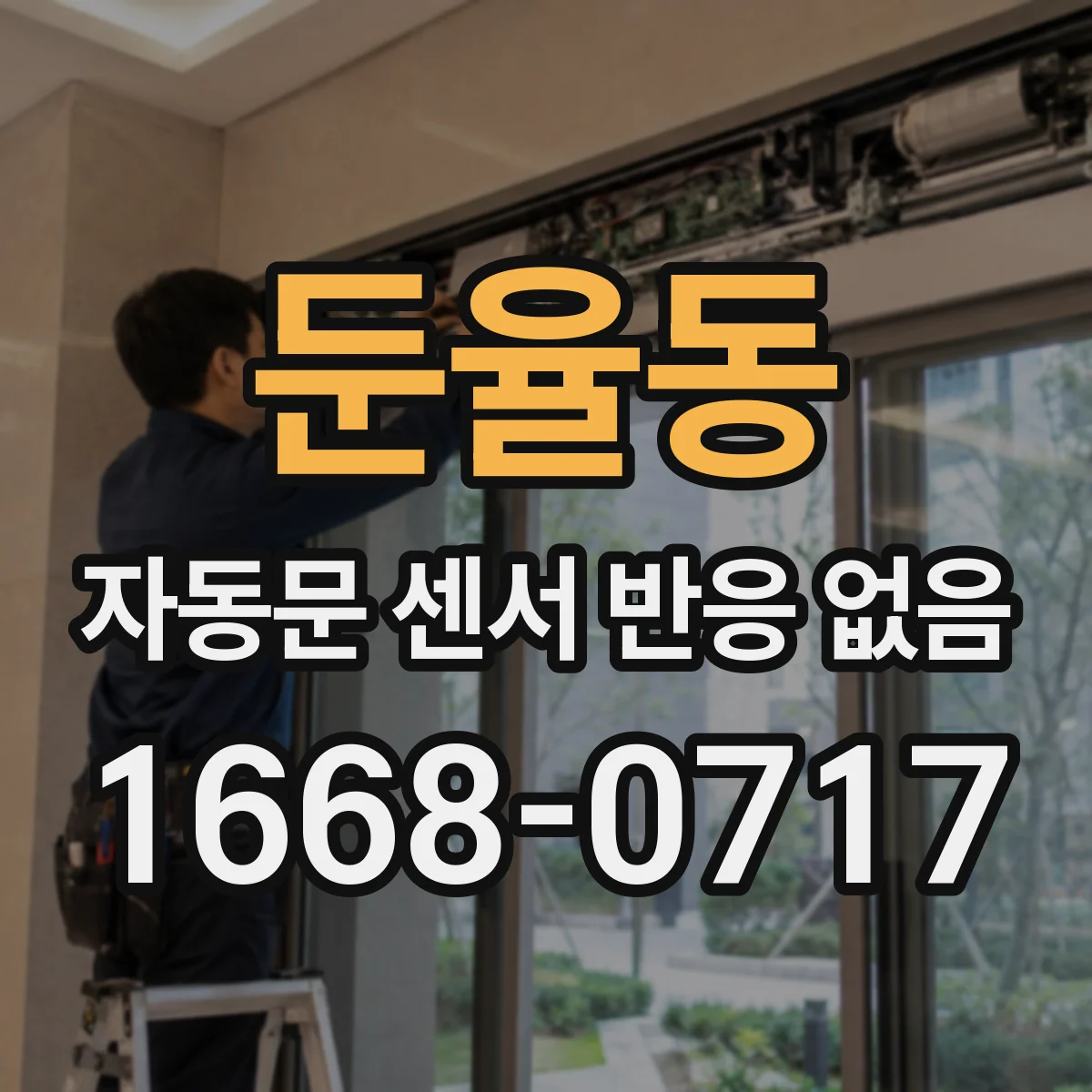 둔율동 자동문 센서 반응 없음