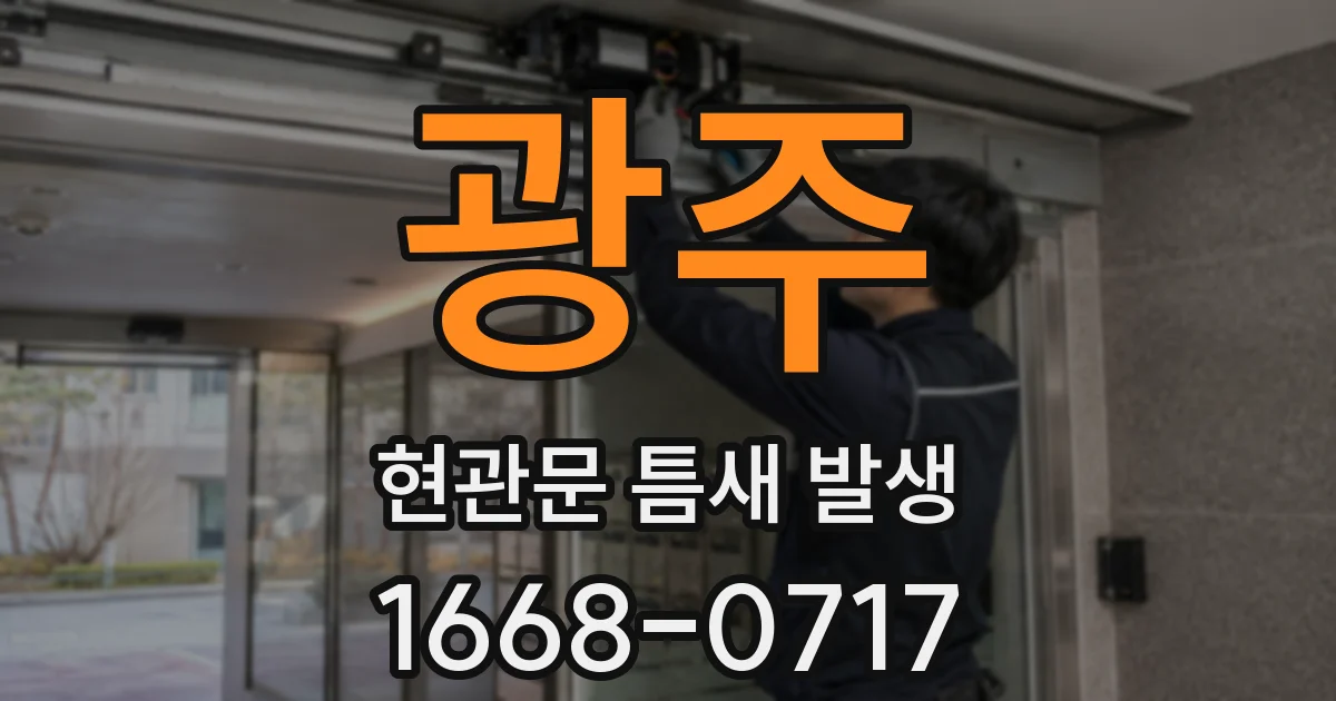 광주 현관문 틈새 발생