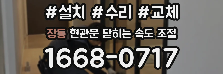 장동 현관문 닫히는 속도 조절