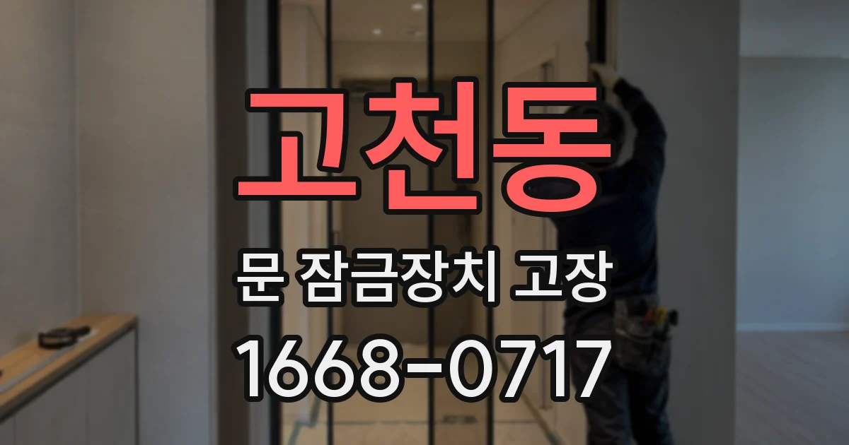 고천동 문 잠금장치 고장