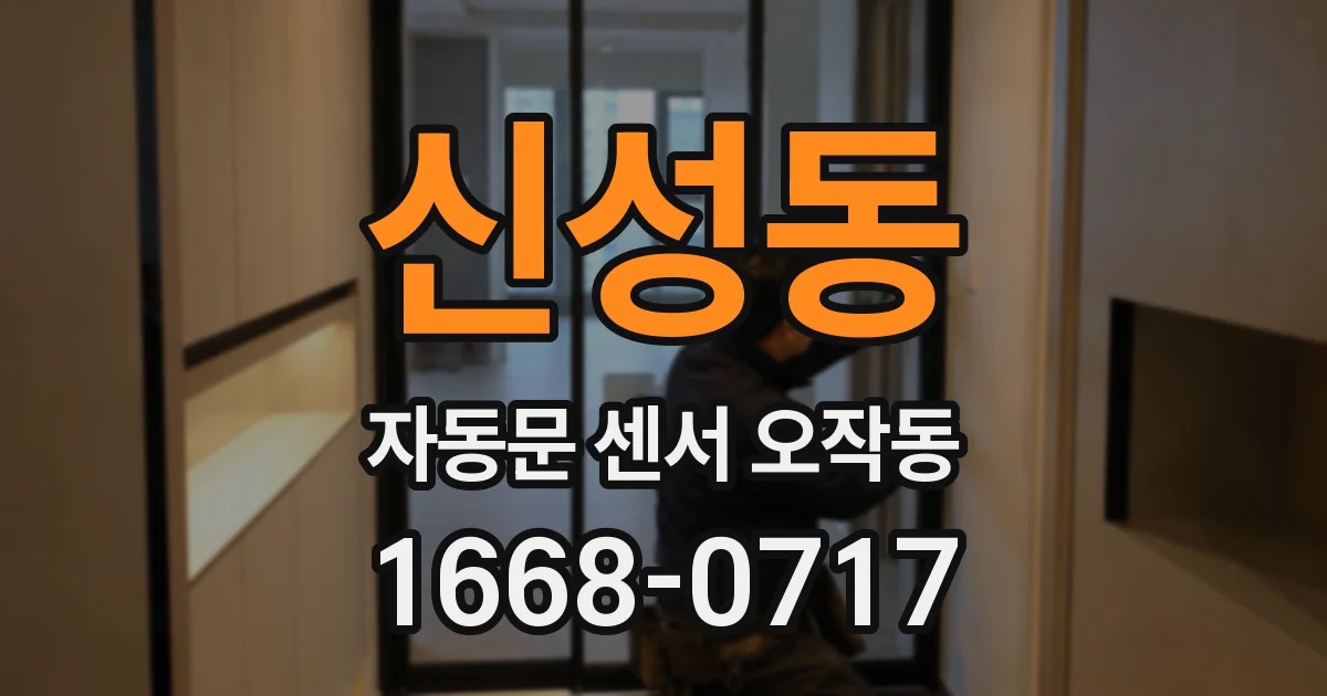 신성동 자동문 센서 오작동