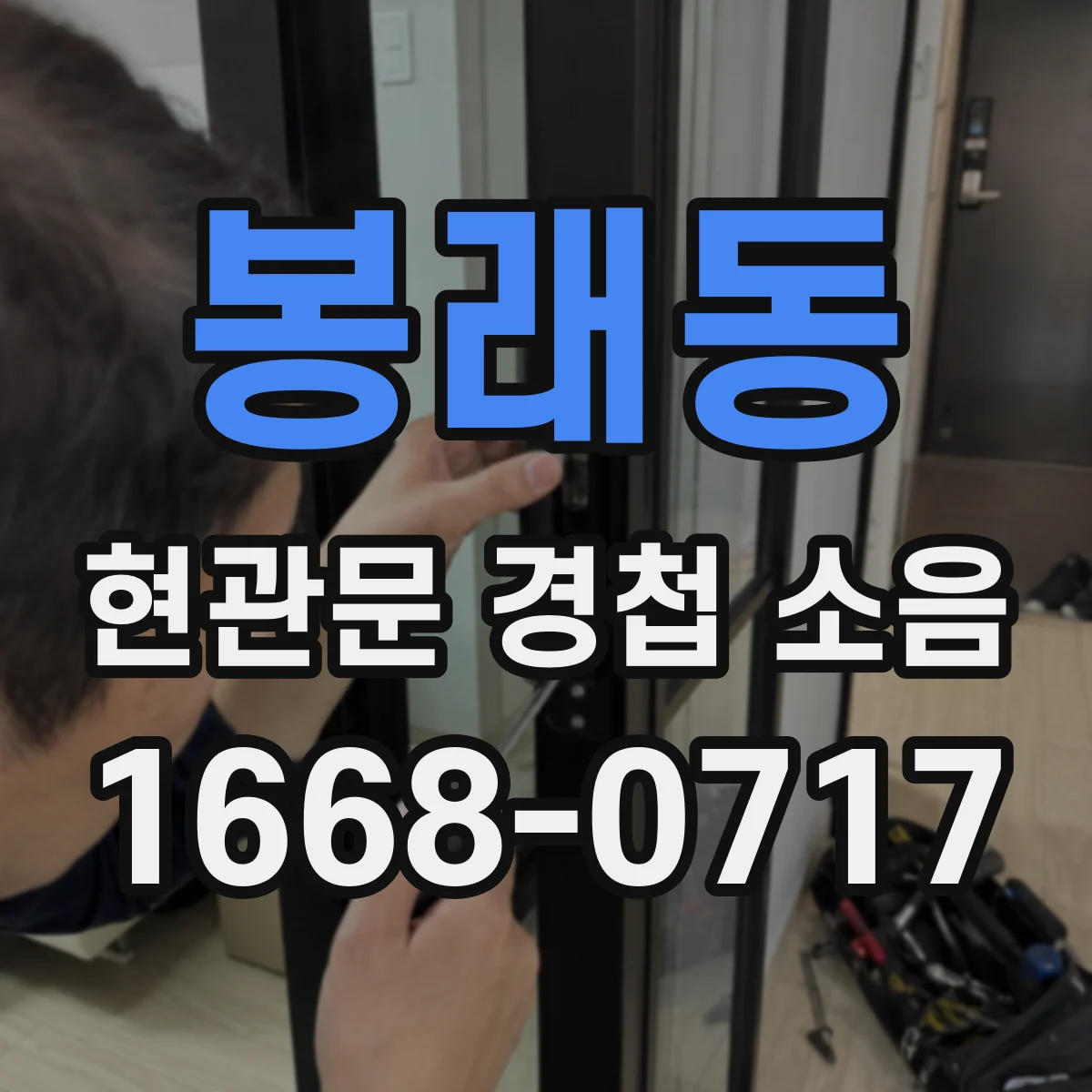 봉래동 현관문 경첩 소음