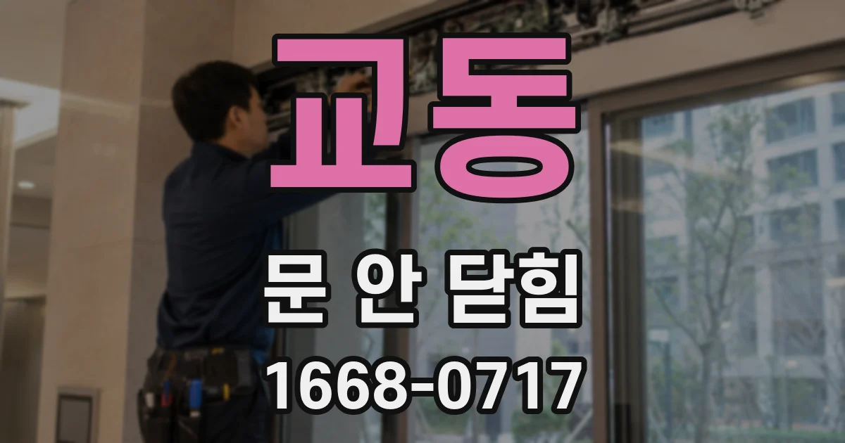 교동 문 안 닫힘