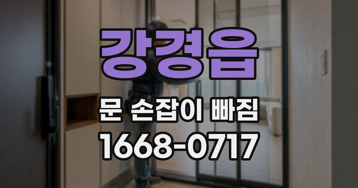 강경읍 문 손잡이 빠짐