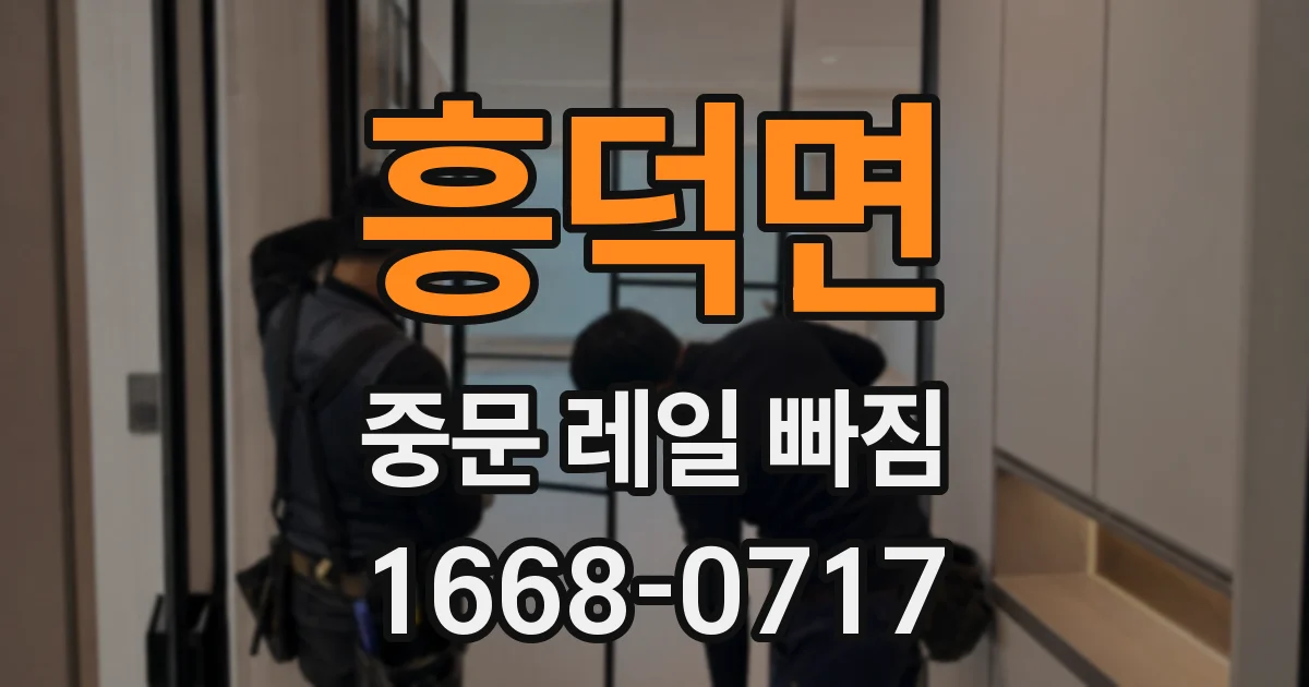 흥덕면 중문 레일 빠짐
