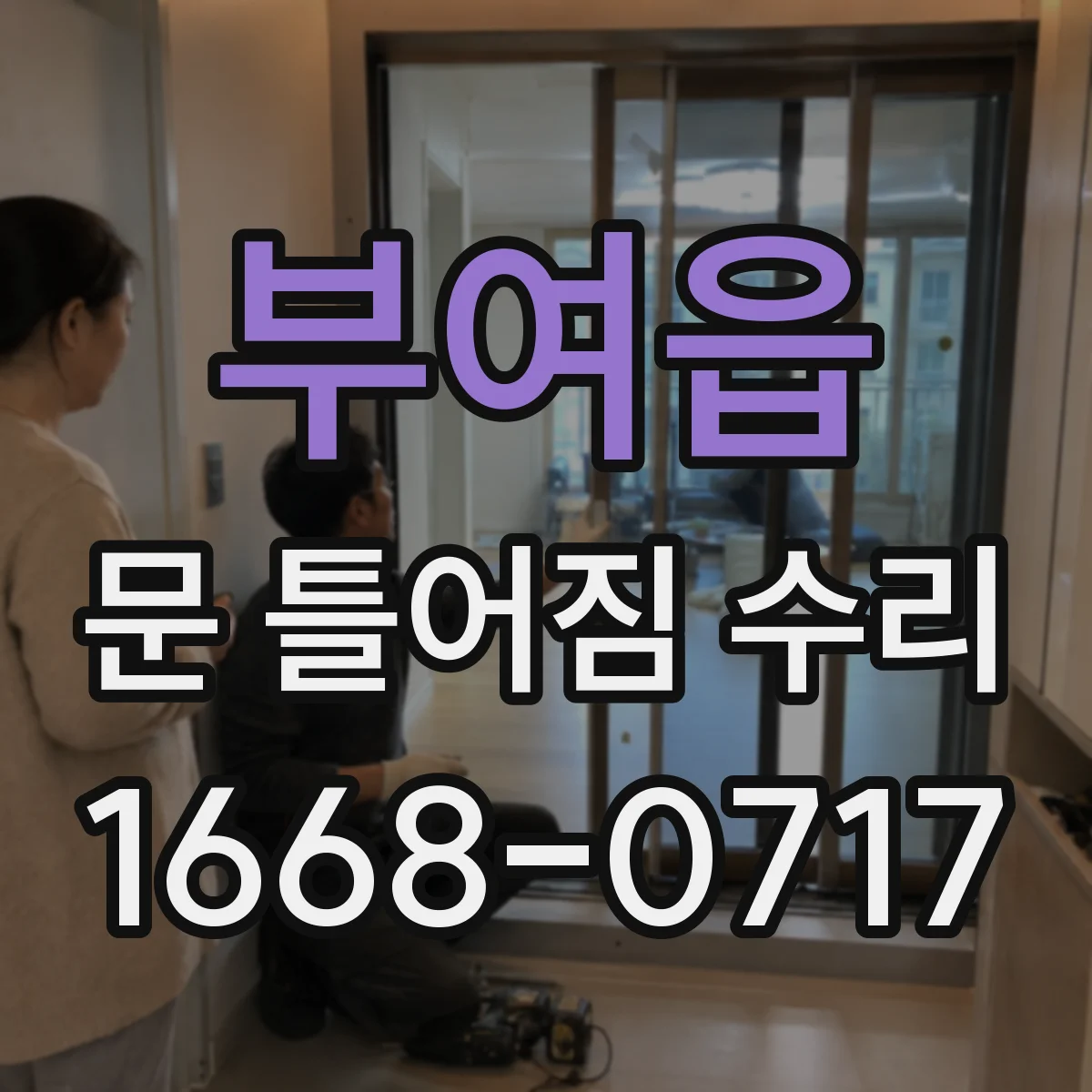 부여읍 문 틀어짐 수리