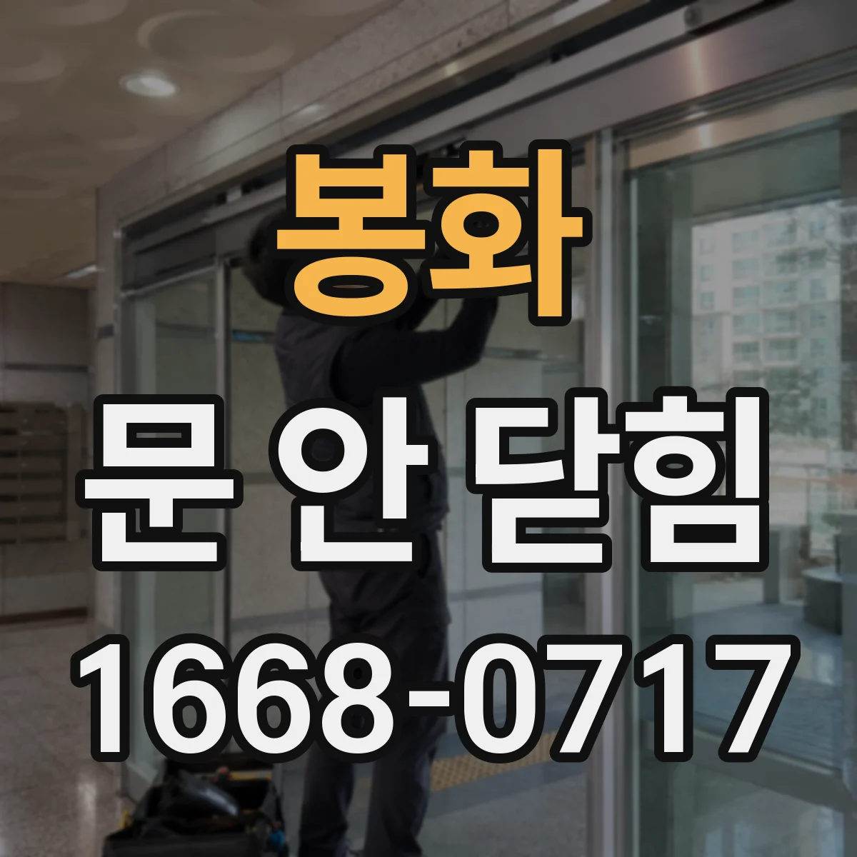 봉화 문 안 닫힘 봉화 탭만 남아서 번거로울 때 정리 방법