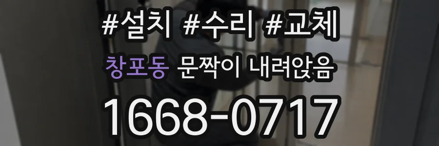 창포동 문짝이 내려앉음