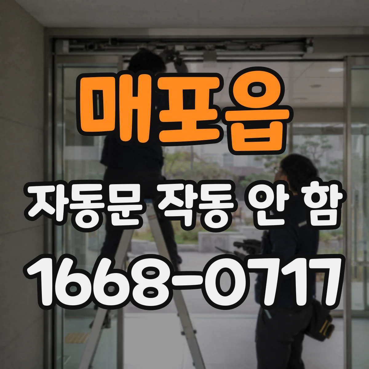 매포읍 자동문 작동 안 함