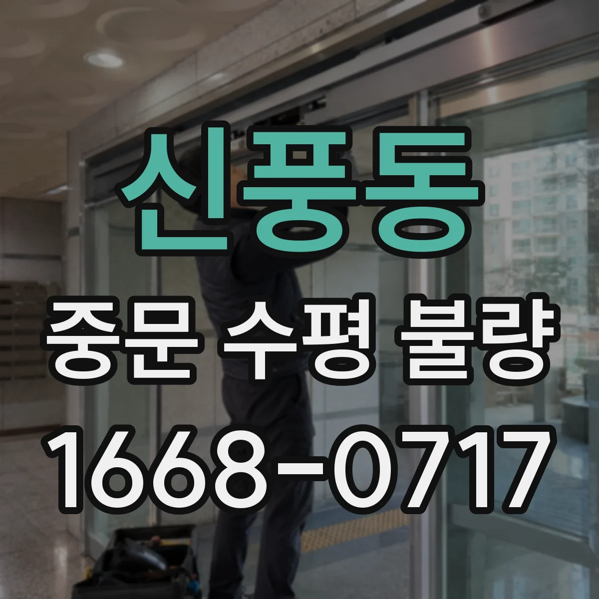 신풍동 중문 수평 불량