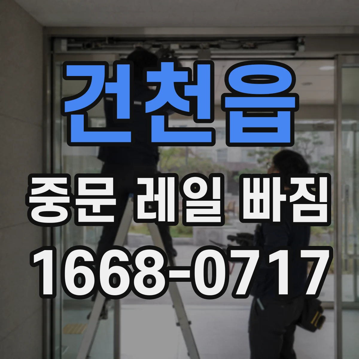 건천읍 중문 레일 빠짐