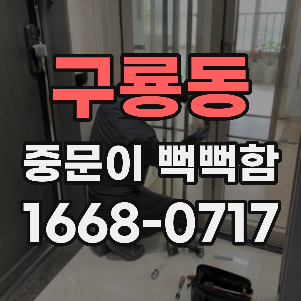 구룡동 중문이 뻑뻑함
